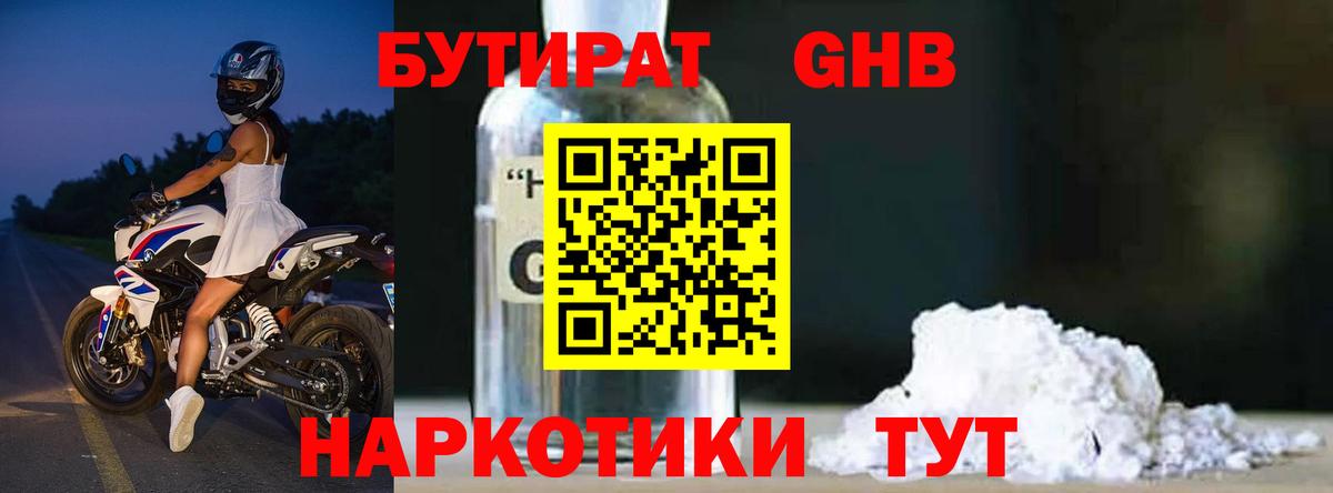 БУТИРАТ GHB  Вход с VPN  БУТИРАТ  Чебаркуль 